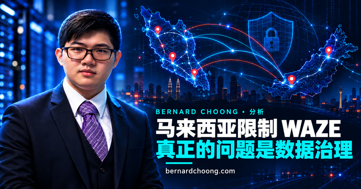马来西亚限制 Waze，真正的问题是数据治理 cover image